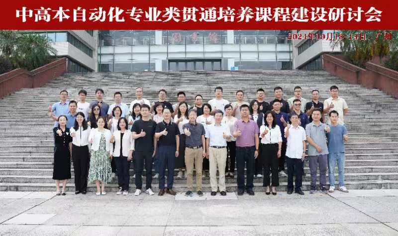 best365作为试点单位参与教育部中高本自动化专业贯通培养课程建设项目.jpg