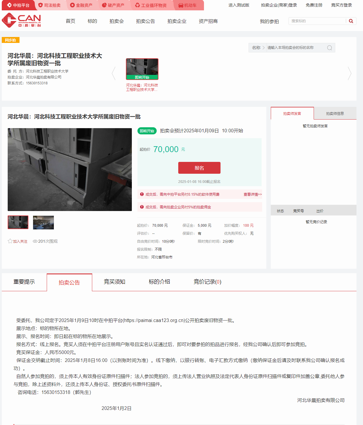 拍卖公告20250102.png