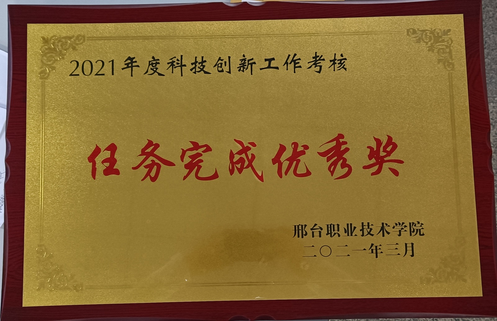 资环系获得2021年度科技创新工作考核 任务完成优秀奖.jpg