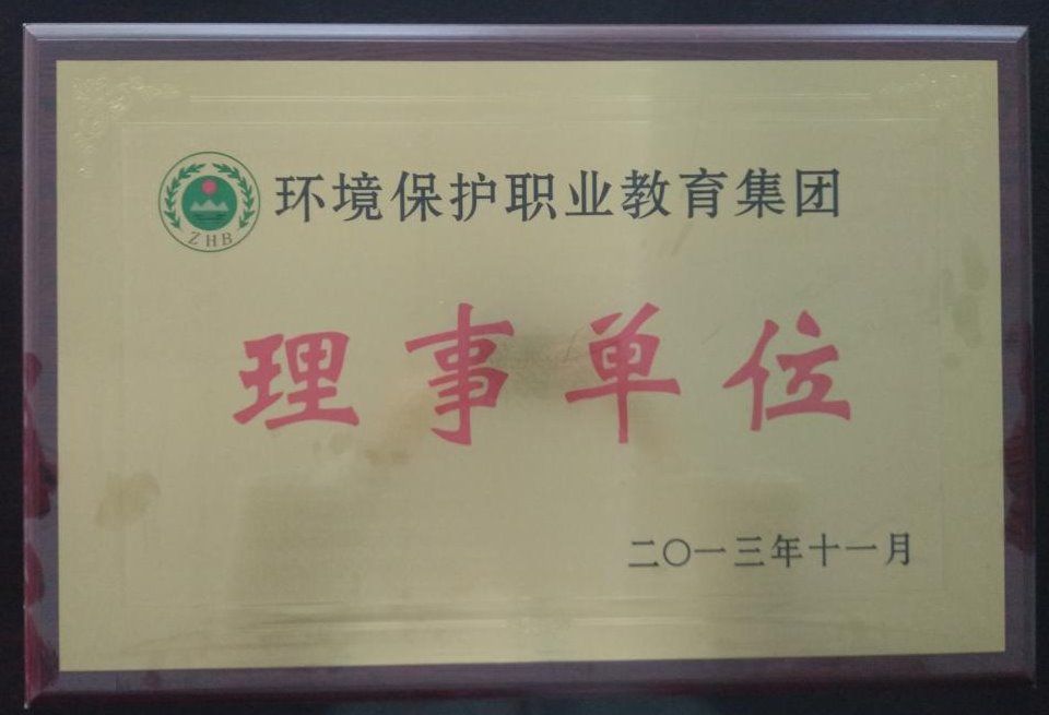 环境保护职业教育集团 理事单位.jpg